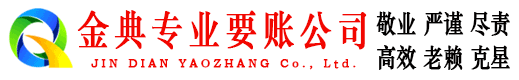 红星金典讨账公司